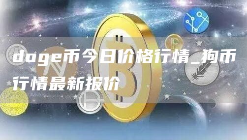 dog币今日价格行情_狗币行情最新报价